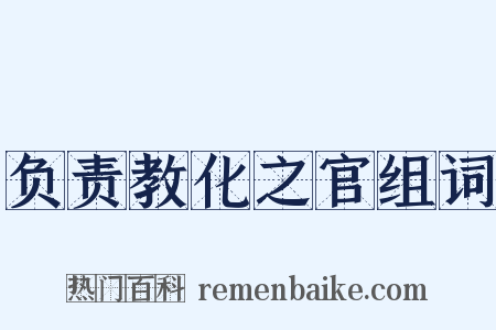 负责教化之官组词是什么意思的图片